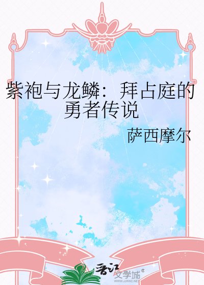 《紫袍与龙鳞:拜占岭的勇者传说》