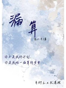 《漏算》