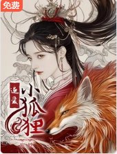 追爱小狐狸