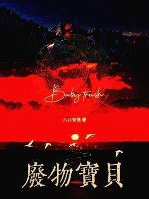 废物宝贝
