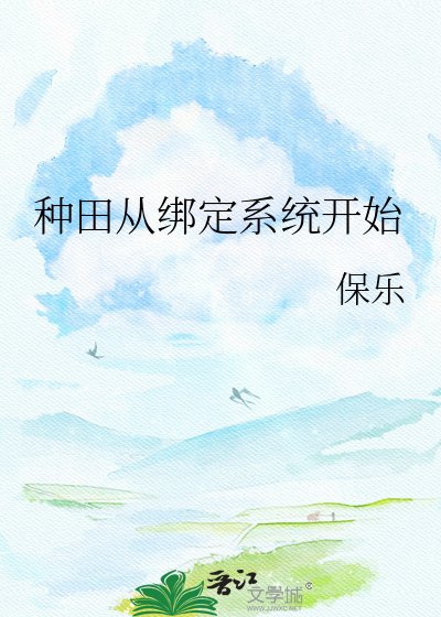《种田从绑定系统开始》