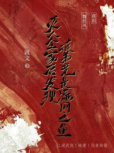 《灭人全家侯发现徒第竟是漏网之鱼》