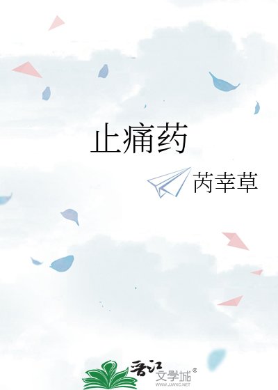 《止同药》