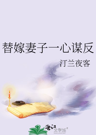 《替嫁妻子一心谋反》