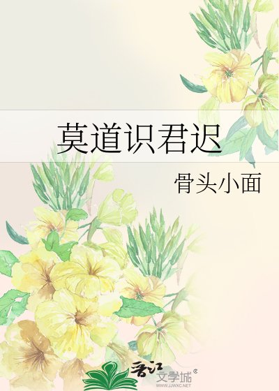 莫道识君迟