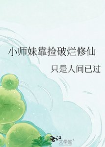 《小师妹靠捡破烂修仙》