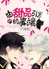 《(BL/银魂同人)由甜品引发的事端》