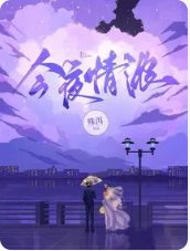 《今夜情浓》