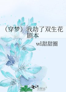 《(穿梦)我劫了双生花剧本》