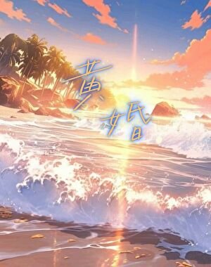 往后余生不复见