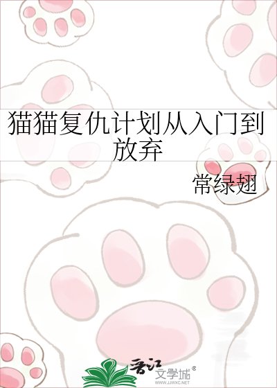 猫猫复仇计划从入门到放弃