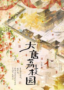 《大唐荔枝园》