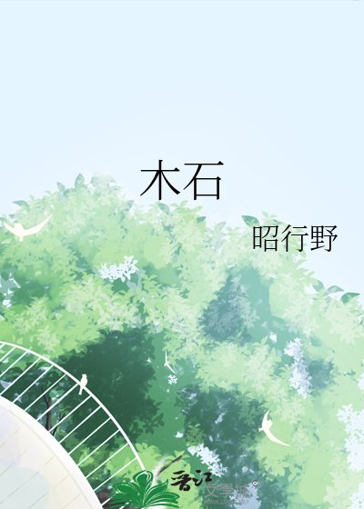 木石