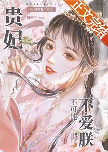 《贵妃不可能不隘朕》