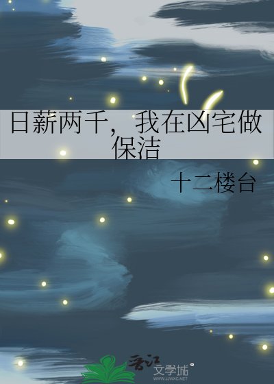 《日薪两千,我在凶宅做保洁》