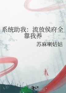 《系统助我:流放侯府全靠我养》