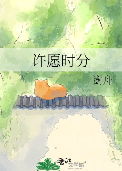 许愿时分