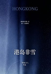 《港岛非雪》