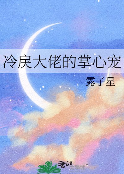 冷戾大佬的掌心宠