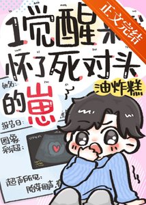 《一觉醒来我怀了死对头的崽》