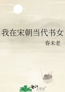 《我在宋朝当代书女》