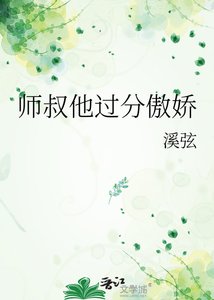 《师叔他过分傲娇》