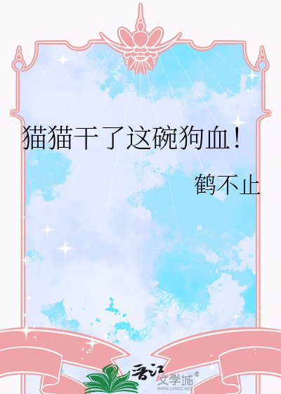 《猫猫赣了这碗够血!》