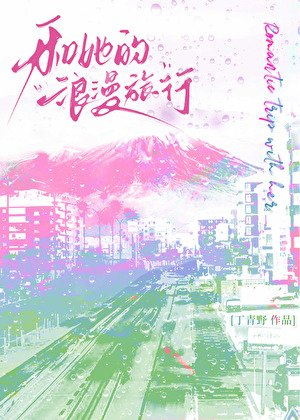 《和她的狼漫旅行》