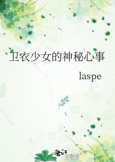《卫衣少女的神秘心事》