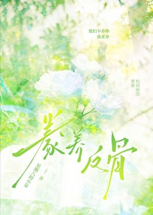 《豢养反骨》