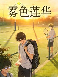 （网王同人）雾色莲华
