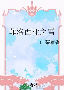 《菲洛西亚之雪》