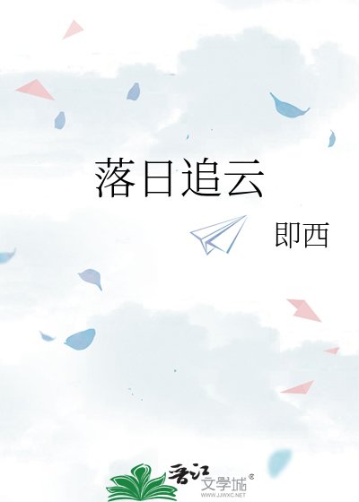 《落日追云》