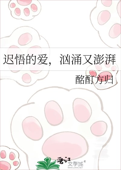 迟悟的爱，汹涌又澎湃