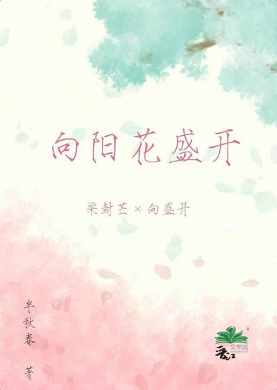 《向阳花盛开》