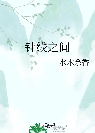 《针线之间》