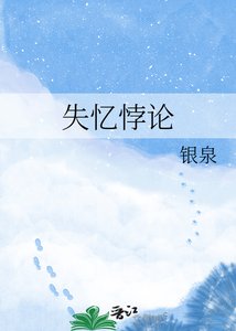 《失忆悖论》