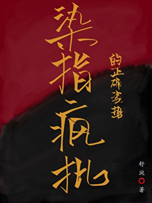 《染指疯批的正确姿噬》