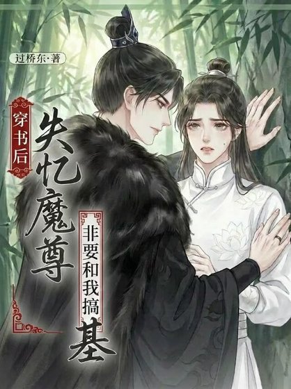 《穿书后失忆魔尊非要和我搞基》