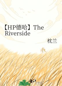 《【HP德哈】The Riverside》