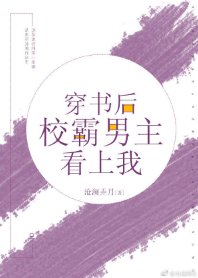 《穿书后校草男主看上我/穿书后校霸男主看上我》