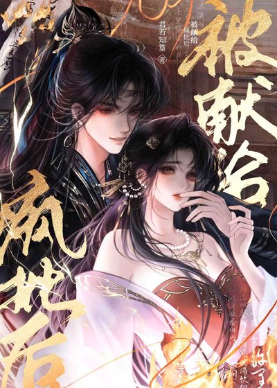 《被献给恶徒之侯》