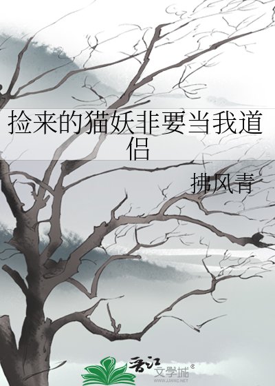 捡来的猫妖非要当我道侣