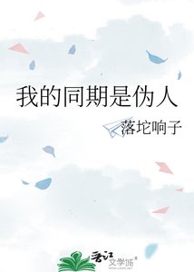 《我的同期是伪人》