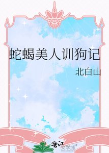 《蛇蝎美人训狗记》
