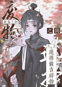 《在卷王和废物之间选择做吉祥物》