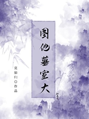 《图他墓室大》
