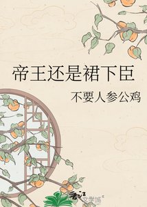 《帝王还是裙下臣》