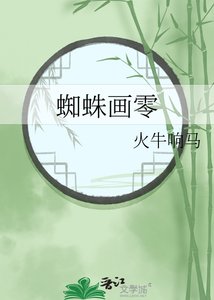 《蜘蛛画零》