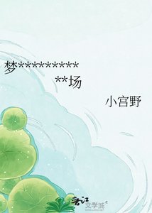 《梦中被分手但现实追夫火葬场》